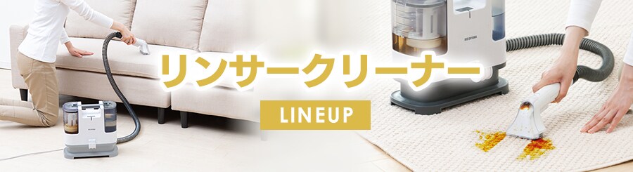 リンサークリーナーの通販│生活家電│家電│アイリスプラザ│アイリスオーヤマ公式通販サイト リンサークリーナーの通販│生活家電│家電│アイリスプラザ│アイリスオーヤマ公式通販サイト