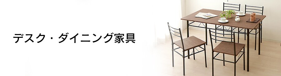 デスク・ダイニング家具の通販│リビング家具│アイリスプラザ│アイリスオーヤマ公式通販サイト