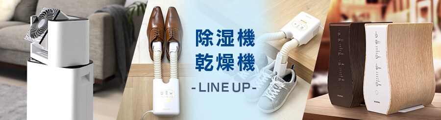除湿機・乾燥機 LINEUP