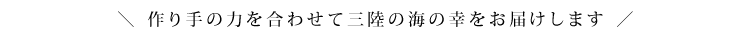 極上市場三陸未来×アイリスオーヤマ