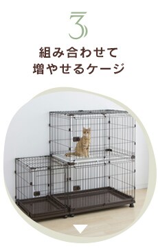 組み合わせて増やせるケージ