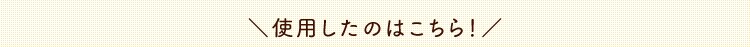 使用したのはこちら