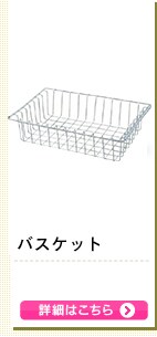 バスケット