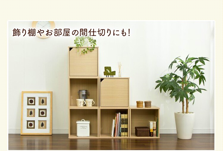 飾り棚やお部屋の間仕切りにも！