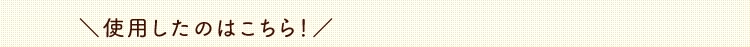 使用したのはこちら