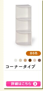 コーナータイプ