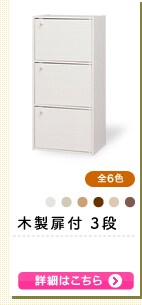木製扉付 3段