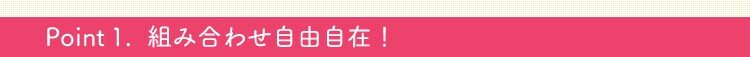 組合せ自由自在