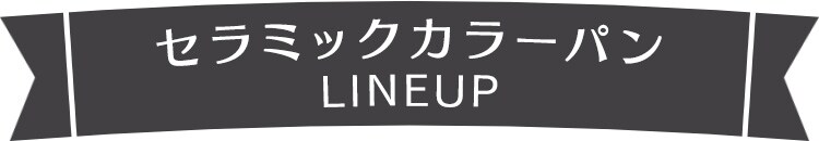 ダイヤモンドグレイスラインナップ