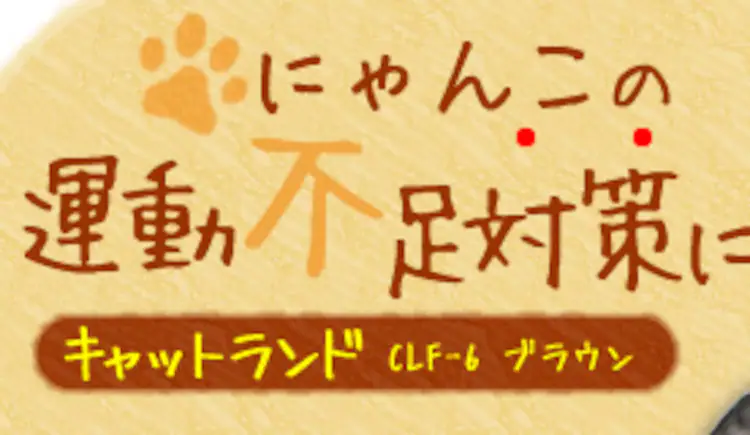 にゃんこの運動不足対策に!キャットランドCLF-6