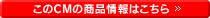 このCMの商品情報はこちら