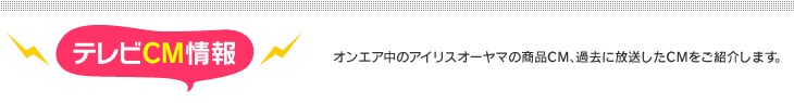 テレビCM情報