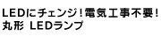 丸型LEDランプ