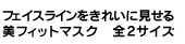 美フィットマスク