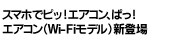 エアコン(Wi-Fiモデル)