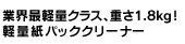 軽量紙パッククリーナー