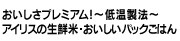 アイリスの生鮮米・おいしいパックごはん