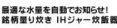 銘柄量り炊き IHジャー炊飯器