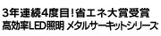 高効率LED照明 メタルサーキットシリーズ