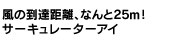サーキュレーターアイ