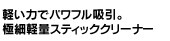 極細軽量スティッククリーナー