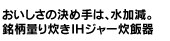 銘柄量り炊きIHジャー炊飯器