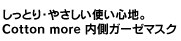 Cotton more 内側ガーゼマスク