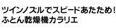 ふとん乾燥機カラリエ ツインノズル