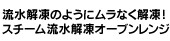 スチーム流水解凍オーブンレンジ