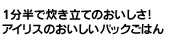 アイリスのおいしいパックごはん