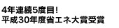 省エネ大賞