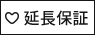 延長保証