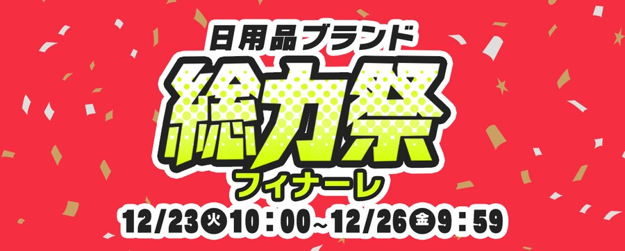 ���p�i�u�����h���͍� �t�B�i�[�� 12/23 10:00�`12/30 9:59�܂�