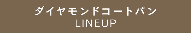 ダイヤモンドグレイスラインナップ