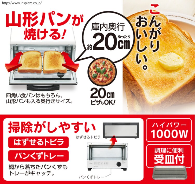 山形パンが焼ける!庫内約20㎝、20㎝ピザもOK! 掃除がしやすい はずせるトビラ パンくずトレー 調理に便利な受皿付 ハイパワー1000W