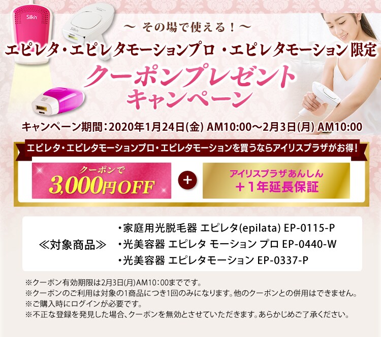 エピレタ3000円OFFクーポンキャンペーン