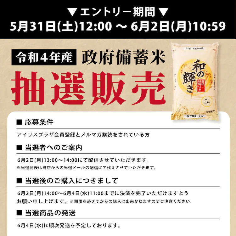 【抽選販売】政府 備蓄米 令和4年産 和の輝き 10s 国産米100%使用_detail_ex