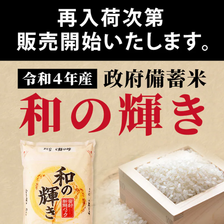 政府 備蓄米 令和4年産 和の輝き 5s 国産米100%使用_detail_ex