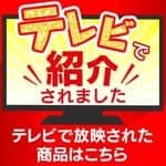 TVで紹介されました！話題の商品