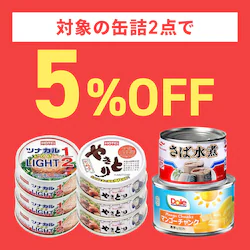 対象の缶詰2点で5%OFF