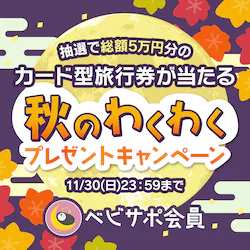 秋のわくわくプレゼントキャンペーン