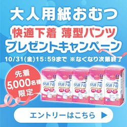 快適下着 薄型パンツプレゼントキャンペーン