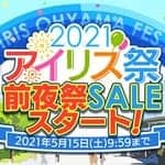 アイリス祭