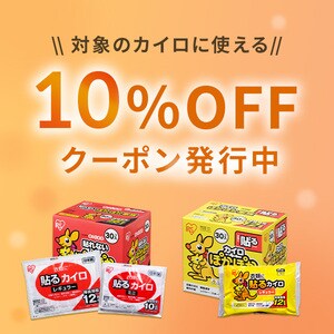 カイロ10％OFF
