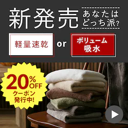 タオル新発売 軽量速乾 ボリューム吸水 あなたはどっち派? 20%OFFクーポン発行中!