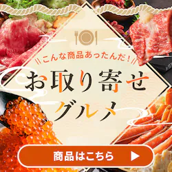 お取り寄せグルメ