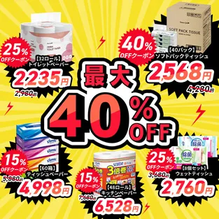 �����i �ő�40��OFF�Z�[�� �e�B�b�V����g�C���b�g�y�[�p�[�������I