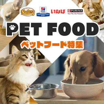 ペットフード特集