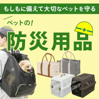 もしもに備えて大切なペットを守る ペットの防災用品