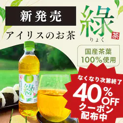 アイリスのお茶 なくなり次第終了40%OFFクーポン